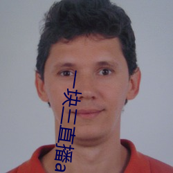 一塊三直播app的軟件