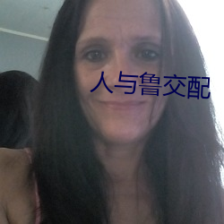 人与(與)鲁交(交)配