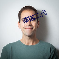 筷锚(máo)二代