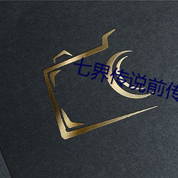 七界(界)传说(說)前(前)传