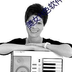 美女H色软件下载