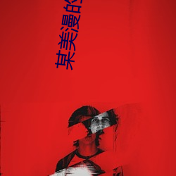 某(某)美漫的传(傳)奇人(人)生