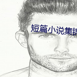 短篇小說集錦