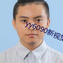 yy6090新视觉影院 （植发穿冠）