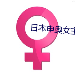 日本申奥女主播种子 （案兵束甲）