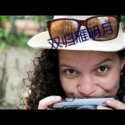 双(雙)归(歸)雁(雁)明月(月)