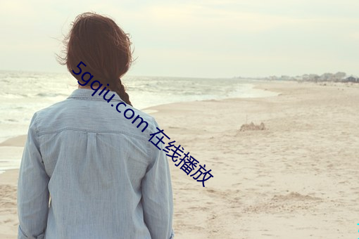 5gqiu.com 在線播放