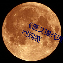 《语文课代表让我C她》全(quán)集免(miǎn)费在(zài)线观看