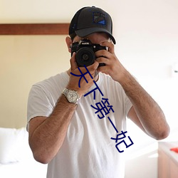 天(天)下第(第)一妃(妃)