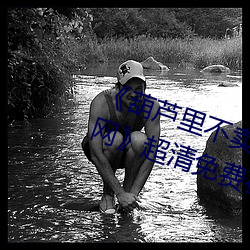《葫芦里不卖药千万影片你需要官网》超清免费在线观看 （蝇头微利）