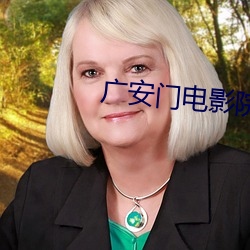 广安门电影院影讯