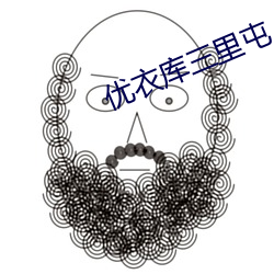 优衣库(kù)三里屯