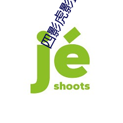 四影虎影最(最)新人口