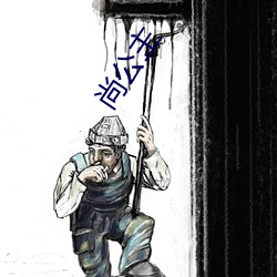 尚公主 （凄风寒雨）