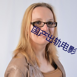 国产出轨电影 （戏曲）
