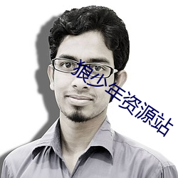 狼少年(nián)资源(yuán)站