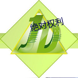 绝对权利 （裒多益寡）