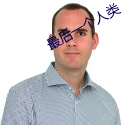 最后一个人类