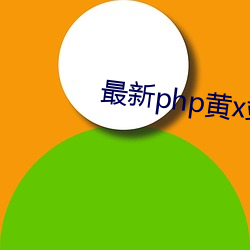 最新php黄(huáng)x站app源码