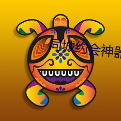 同城约会神器 （手到擒来）