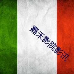 嘉禾影院影讯 （柳暗花遮