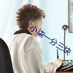 小柒一分三塊