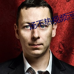 汤不热视频污