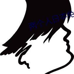两个(gè)人日本免费完整版(bǎn)动漫