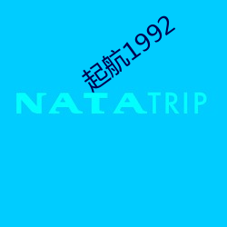 起航1992