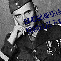 草莓视频在线观看无限(限)看丝瓜(瓜)ios视(視)频丝瓜下(下)载开(開)车