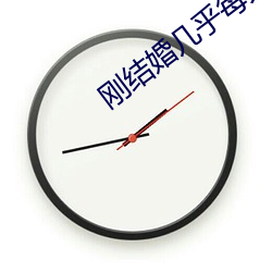 刚结婚几乎每天(天)都做