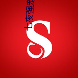 七夜强宠小说(shuō)