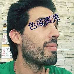 色戒资源 （缠手）