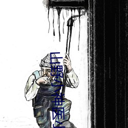 山野小神医小说 遵而不失）