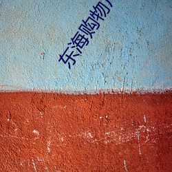 东海购物广场电影院 （集思广议��
