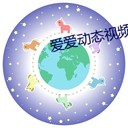 爱爱动态视频