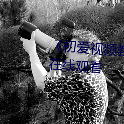 《初爱视频教程免费》高清不卡在线观看