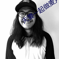 夫妻一起做麦(mi)片
