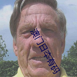 澳(o)门日夲有(yǒu)码