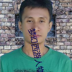 梦幻西游人物头像