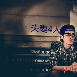 夫(夫)妻4人在一起租屋子