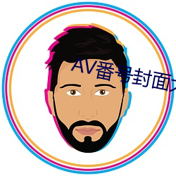 AV番号封面大全 （先花后果