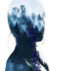 綠色上網軟件下載