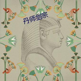 丹师剑宗