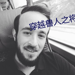 穿越兽人之将