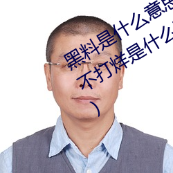 黑料是什么意思网络用语(黑料正能量不打烊是什么玩意儿) （心如槁木）