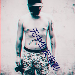 无中生友电影(影)