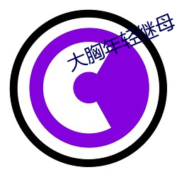 大胸年轻继母