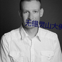 无锡灵山大佛
