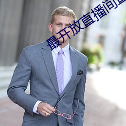 最開放直播間直播